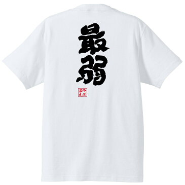 tシャツ メンズ 俺流 魂心Tシャツ【最弱】最強 弱い 強い 弱者 弱虫 カス 強い 称号 名言 漢字 文字 メッセージtシャツ| 大きいサイズ プレゼント メンズ ジョーク グッズ 文字tシャツ バ最強 弱い 強い 弱者 弱虫 カス 強い 称号
