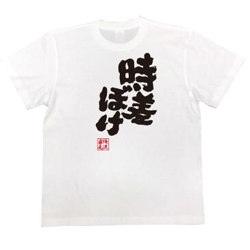 tシャツ メンズ 俺流 魂心Tシャツ【時差ぼけ】漢字 文字 メッセージtシャツおもしろ雑貨 お笑いTシャツ|おもしろtシャツ 文字tシャツ 面白いtシャツ 面白 大きいサイズ 送料無料 文字 パロディ tシャツ