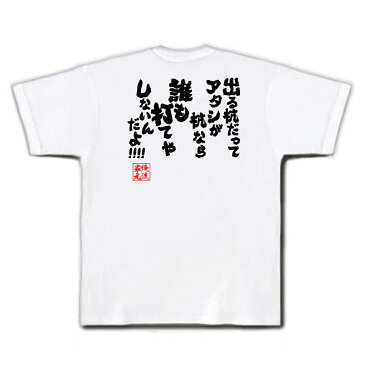 おもしろtシャツ 俺流総本家 魂心Tシャツ 出る杭だってアタシが杭なら誰も打てやしないんだよ!!!!【漢字 文字 メッセージtシャツおもしろ雑貨 お笑いTシャツ|おもしろtシャツ 文字tシャツ 面白いtシャニコニコ アニメ オタク ヲタ エアマスター 北枝 金次郎】