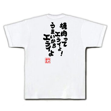 おもしろtシャツ デブ 俺流 魂心Tシャツ【焼肉ってエライよ！うまいからエライよ】ダイエット メッセージtシャツおもしろ雑貨 お笑いTシャツ|おもしろtシャツ 文字tシャツ 面白いtシャツ 面白 大きいサイニコニコ アニメ オタク ヲタ エアマスター 北枝 金次郎