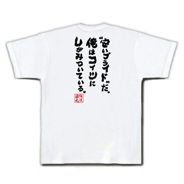 おもしろtシャツ 俺流総本家 魂心Tシャツ【安いプライドだ。俺はコイツにしがみついている。】漢字 文字 メッセージtシャツおもしろ雑貨 お笑いTシャツ|おもしろtシャツ 文字tシャツ ニコニコ アニメ オタク ヲタ エアマスター 北枝 金次郎 ジョンス リー 背中で語る 名言】