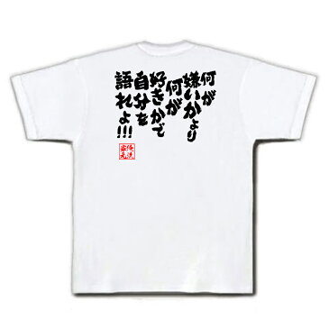 おもしろtシャツ 俺流総本家 魂心Tシャツ 何が嫌いかより 何が好きかで自分を語れよ!!!【漢字 文字 メッセージtシャツおもしろ雑貨 お笑いTシャツ|おもしろtシャツ 文字tシャツ 面白いtシャツ 面白 ツギハギ 漂流作家 少年 ジャンプ 漫画 ルフィ 背中で語る 名言】