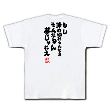 おもしろtシャツ 俺流総本家 魂心Tシャツ もし諦め切れるんならそんなもん夢じゃねえ【漢字 文字 メッセージtシャツおもしろ雑貨 お笑いTシャツ|おもしろtシャツ 文字tシャツ 面白いtシャツ 面白 大きい宇宙兄弟 南波 六太 漫画 アニメ コミック 映画 背中で語る 名言】