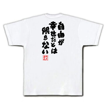 おもしろtシャツ 俺流総本家 魂心Tシャツ 自由が幸せだとは限らない【漢字 文字 メッセージtシャツおもしろ雑貨 お笑いTシャツ|おもしろtシャツ 文字tシャツ 面白いtシャツ 面白 大きいサイズ 送料無料スナフキン ムーミン アニメ 背中で語る 名言】