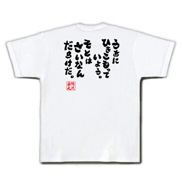 おもしろtシャツ 俺流総本家 魂心Tシャツ うちにひきこもっていよう。そとはさいなんだらけだ。【漢字 文字 メッセージtシャツおもしろ雑貨 お笑いTシャツ|おもしろtシャツ 文字tシャツ 面白いtシャツ 面ドラえもん のび太 アニメ 背中で語る 名言】