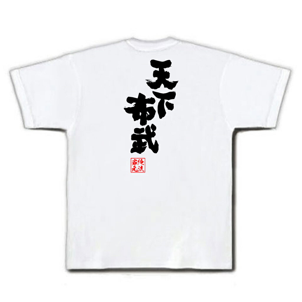 おもしろtシャツ 俺流総本家 魂心Tシャツ 天下布武【名言 漢字 文字 メッセージtシャツおもしろ雑貨 お笑いTシャツ|おもしろtシャツ 文字tシャツ 面白いtシャツ 面白 大きいサイズ 送料無料 文字入り戦国 安土桃山 武将 大名 愛知 歴史 ゲーム 織田 信長 背中で語る 名言】