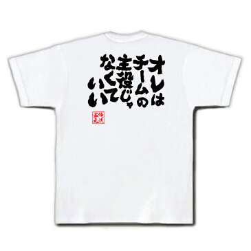 バスケ tシャツ 俺流 魂心Tシャツ【オレはチームの主役じゃなくていい】メッセージtシャツおもしろ雑貨 お笑いTシャツ|おもしろtシャツ 文字tシャツ 面白いtシャツ 大きいサイズ 送料無料 文字入り 日本 おもしろ プレゼント スラムダンク 魚住純