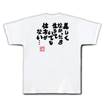 おもしろtシャツ 俺流総本家 魂心Tシャツ 美しくなかったら生きていても仕方がない…【漢字 文字 メッセージtシャツおもしろ雑貨 お笑いTシャツ|おもしろtシャツ 文字tシャツ 面白いtシャツ 面白 大きいジブリ アニメ 映画 宮崎 駿 メンヘラ ネガティブ 背中で語る 名言】