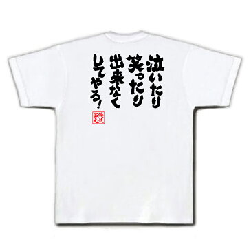 おもしろtシャツ 俺流総本家 魂心Tシャツ 泣いたり笑ったり出来なくしてやる！【漢字 文字 メッセージtシャツおもしろ雑貨 お笑いTシャツ|おもしろtシャツ 文字tシャツ 面白いtシャツ 面白 大きいサイズハートマン 軍曹 映画 フルメタル ジャケット キューブリック】