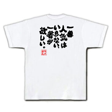 tシャツ メンズ 俺流 魂心Tシャツ【一番人気はいらない、一着が欲しい。】名言 漢字 文字 メッセージtシャツ おもしろ雑貨 | 文字tシャツ 面白 大きいサイズ 文字入り プレゼント バックプリン皐月賞 日本ダービー サニーブライアン 大西 直宏 競馬