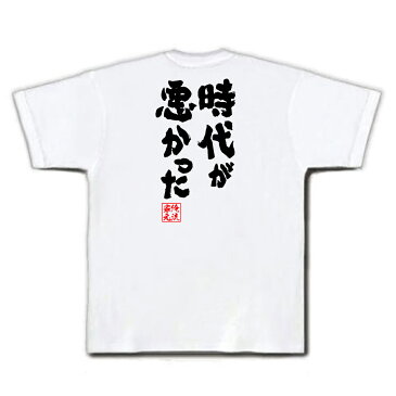 tシャツ メンズ 俺流 魂心Tシャツ【時代が悪かった】名言 漢字 文字 メッセージtシャツおもしろ雑貨 お笑いTシャツ|おもしろtシャツ 文字tシャツ 面白いtシャツ 面白 大きいサイズ 送料無料 文皐月賞 日本ダービー リンカーン 競馬