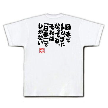 おもしろtシャツ 俺流総本家 魂心Tシャツ 日本でトップになっても、それは「日本一」でしかない【漢字 文字 メッセージtシャツおもしろ雑貨 お笑いTシャツ|おもしろtシャツ 文字tシャツ 面白いtシャツ 面武豊 競馬 名言 背中で語る 名言】