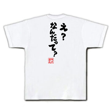 tシャツ メンズ 俺流 魂心Tシャツ【え?なんだって?】漢字 文字 メッセージtシャツおもしろ雑貨 お笑いTシャツ|おもしろtシャツ 文字tシャツ 面白いtシャツ 面白 大きいサイズ 送料無料 文字入漫画 アニメ ラノベ ヒロイン セリフ 僕は友達が少ない 羽瀬川小鷹