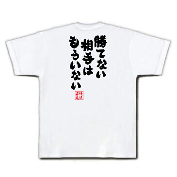 tシャツ メンズ 俺流 魂心Tシャツ【勝てない相手はもういない】漢字 文字 メッセージtシャツおもしろ雑貨 お笑いTシャツ|おもしろtシャツ 文字tシャツ 面白いtシャツ 面白 大きいサイズ 送料無料テニス 錦織圭