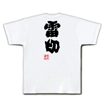 おもしろtシャツ 俺流総本家 魂心Tシャツ【雷切】名言 漢字 文字 メッセージtシャツおもしろ雑貨 お笑いTシャツ|おもしろtシャツ 文字tシャツ 面白いtシャツ 面白 大きいサイズ 送料無料 文字入り 長日本刀 雷神 立花道雪 竹俣兼光