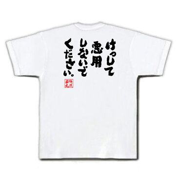 tシャツ メンズ 俺流 魂心Tシャツ【けっして悪用しないでください。】漢字 文字 メッセージtシャツおもしろ雑貨 お笑いTシャツ|おもしろtシャツ 文字tシャツ 面白いtシャツ 面白 大きいサイズ 送裏技 悪用 禁止 厳禁