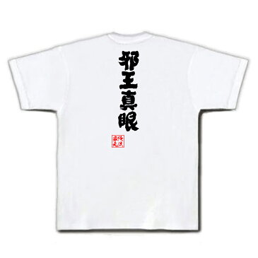 tシャツ メンズ 俺流 魂心Tシャツ邪王真眼【名言 漢字 文字 メッセージtシャツおもしろ雑貨 お笑いTシャツ|おもしろtシャツ 文字tシャツ 面白いtシャツ 面白 大きいサイズ 送料無料 文字入り中二病でも恋がしたい 虎虎 ライト ノベル イラスト ラブコメ アニメ テレビ 学園】