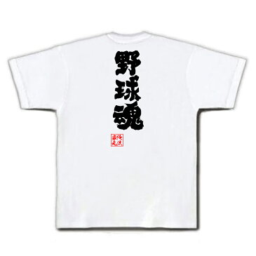 tシャツ メンズ 俺流 魂心Tシャツ【野球魂】メッセージtシャツ | プレゼント 面白 ジョーク グッズ 文字tシャツ 外国人 お土産 おもしろ ふざけtシャツ 二次会 景品 Tシャツ 長袖 お中居正広 プロ野球 野球少年 リトルリーグ 野球部 高校野球