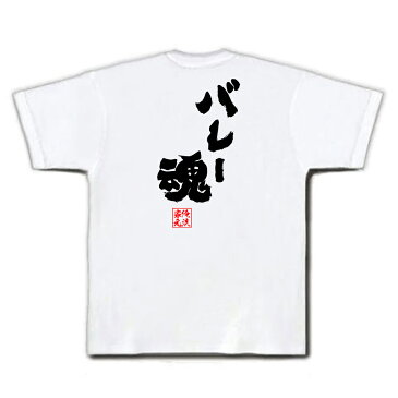 おもしろtシャツ 俺流総本家 魂心Tシャツ バレー魂【漢字 メッセージtシャツ | 誕生日 プレゼント 面白 ジョーク グッズ 文字tシャツ 外国人 お土産 日本 ネタtシャツ おもしろ Tシャツ ふざけtハイキュー バレー部 バレーボール 背中で語る 名言】