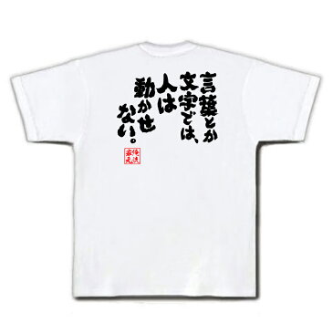 おもしろtシャツ 俺流総本家 魂心Tシャツ 言葉とか文字では、人は動かせない。【漢字 文字 メッセージtシャツおもしろ雑貨 お笑いTシャツ|おもしろtシャツ 文字tシャツ 面白いtシャツ 面白 大きいサイズ本田 宗一郎 本田技研工業 背中で語る 名言】