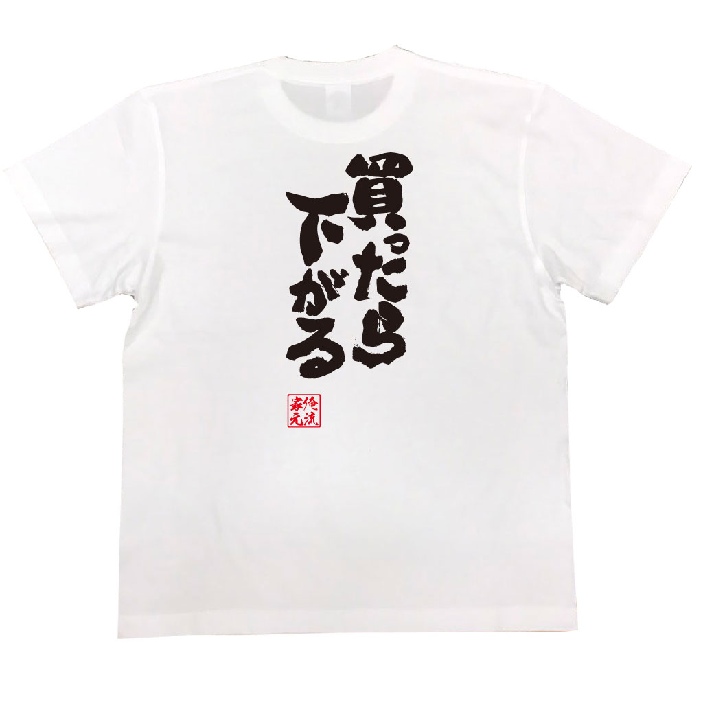 おもしろtシャツ 俺流総本家 魂心Tシャツ 買ったら下がる【漢字 文字 メッセージtシャツおもしろ雑貨 背中で語る 名言】