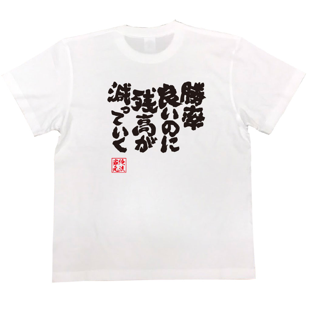 パチスロ tシャツ 俺流 魂心Tシャツ 勝率良いのに残高が減っていく【漢字 文字 メッセージtシャツおもしろ雑貨 背中で語る 名言】