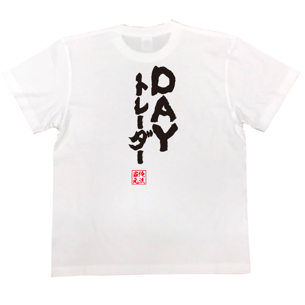 おもしろtシャツ 俺流総本家 魂心Tシャツ DAYトレーダー【漢字 文字 メッセージtシャツおもしろ雑貨 背中で語る 名言】