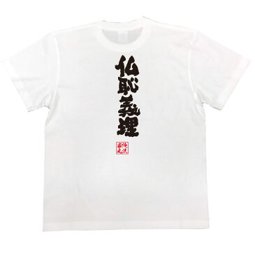 おもしろtシャツ 俺流総本家 魂心Tシャツ 仏恥義理【漢字 文字 メッセージtシャツおもしろ雑貨 背中で語る 名言】