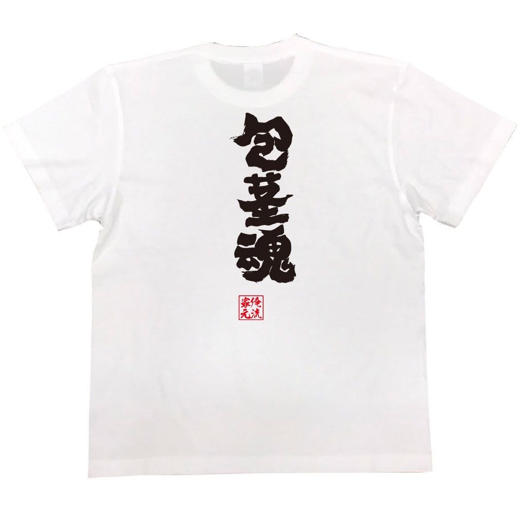 おもしろtシャツ 俺流総本家 魂心Tシャツ 包茎魂【漢字 文字 メッセージtシャツおもしろ雑貨】