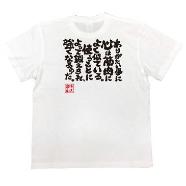 おもしろtシャツ 俺流総本家 魂心Tシャツ ありがたい事に心は筋肉によく似ている。使うことによって鍛えられ、強くなるのだ。【漢字 文字 メッセージtシャツおもしろ雑貨 筋肉 ボディービル シュワちゃん シュワルツネッガー 筋トレ 背中で語る 名言】