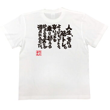おもしろtシャツ 俺流総本家 魂心Tシャツ 人生、それは筋トレのようなものである。辛いことも乗り越えるからこそ実りが得られるのだ。【漢字 文字 メッセージtシャツおもしろ雑貨 筋肉 ボディービル シュワちゃん シュワルツネッガー 筋トレ 背中で語る 名言】