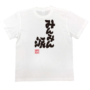 おもしろtシャツ 俺流総本家 魂心Tシャツ みんみん派【宇都宮餃子 漢字 文字 メッセージtシャツおもしろ雑貨 デブ系】