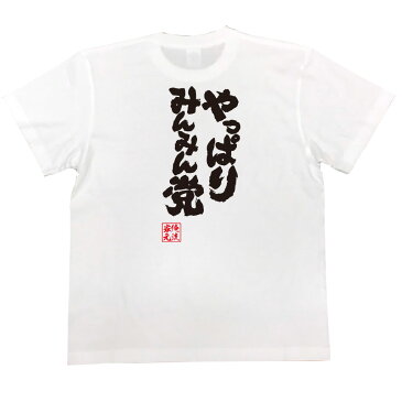 おもしろtシャツ 俺流総本家 魂心Tシャツ やっぱりみんみん党【宇都宮餃子 漢字 文字 メッセージtシャツおもしろ雑貨 デブ系】