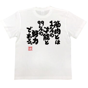 おもしろtシャツ 俺流総本家 魂心Tシャツ 筋肉とは1%の才能と99%の努力である。【筋肉 ボディービル シュワちゃん シュワルツネッガー 筋トレ おもしろ雑貨 漢字 文字Tシャツ おもしろ プレゼント 面白 メッセージtシャツ 文字tシャツ 長袖 大きいサイ】