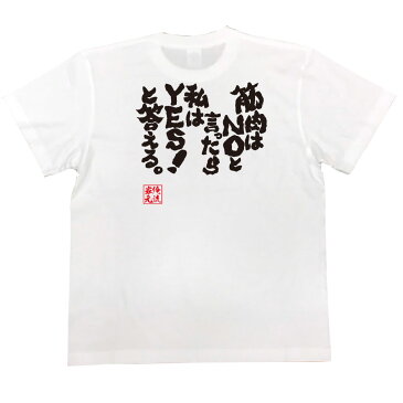 おもしろtシャツ 筋肉 俺流 魂心Tシャツ 筋肉はNOと言ったら私はYES!と答える。【筋肉 ボディービル シュワちゃん シュワルツネッガー 筋トレ 漢字 文字 メッセージtシャツおもしろ雑貨 背中で語る 名言】