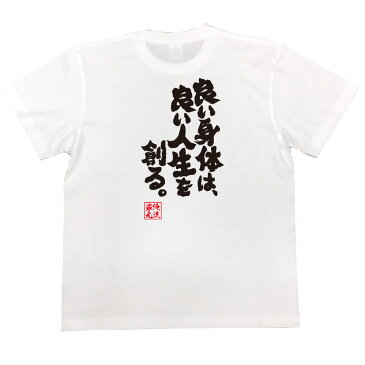 おもしろtシャツ 俺流総本家 魂心Tシャツ 良い身体は、良い人生を創る。【筋肉 ボディービル シュワちゃん シュワルツネッガー 筋トレ 漢字 文字 メッセージtシャツおもしろ雑貨 背中で語る 名言】