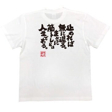 おもしろtシャツ 筋肉 俺流 魂心Tシャツ 止めれば無に還る。まさに筋トレとは人生である。【筋肉 ボディービル シュワちゃん シュワルツネッガー 筋トレ 漢字 文字 メッセージtシャツおもしろ雑貨 背中で語る 名言】