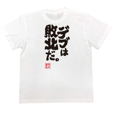 おもしろtシャツ 俺流総本家 魂心Tシャツ デブは敗北だ。【筋肉 ボディービル シュワちゃん シュワルツネッガー 筋トレ 漢字 文字 メッセージtシャツおもしろ雑貨 背中で語る 名言】