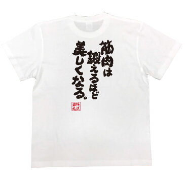 おもしろtシャツ 筋肉 俺流 魂心Tシャツ 筋肉は鍛えるほど美しくなる。【筋肉 ボディービル シュワちゃん シュワルツネッガー 筋トレ 漢字 文字 メッセージtシャツおもしろ雑貨 背中で語る 名言】