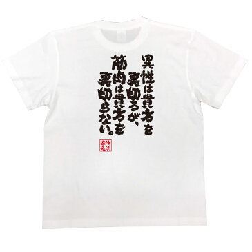 おもしろtシャツ 筋肉 俺流 魂心Tシャツ 異性は貴方を裏切るが、筋肉は貴方を裏切らない。【筋肉 ボディービル シュワちゃん シュワルツネッガー 筋トレ 漢字 文字 メッセージtシャツおもしろ雑貨 背中で語る 名言】