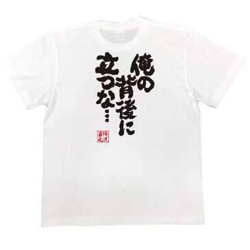 おもしろtシャツ 俺流総本家 魂心Tシャツ 俺の背後に立つな・・・【漢字 文字 メッセージtシャツおもしろ雑貨 お笑いTシャツ|おもしろtシャツ 文字tシャツ 面白いtシャツ 面白 大きいサイズ 送料無料 文字】