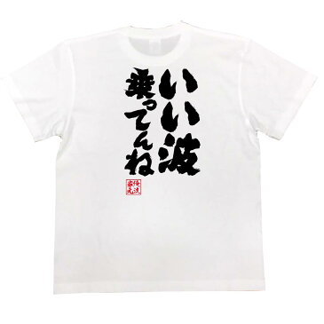 tシャツ メンズ 俺流 魂心Tシャツ【いい波乗ってんね】漢字 文字 メッセージtシャツおもしろ雑貨 お笑いTシャツ おもしろtシャツ 文字tシャツ 面白いtシャツ 面白 tiktok 飲み会　パーティー 送料無料