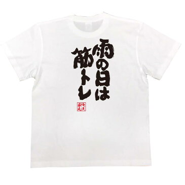 おもしろtシャツ 俺流総本家 魂心Tシャツ 雨の日は筋トレ【漢字 文字 メッセージtシャツおもしろ雑貨 お笑いTシャツ|おもしろtシャツ 文字tシャツ 面白いtシャツ 面白 大きいサイズ 送料無料 文字 背中で語る 名言】