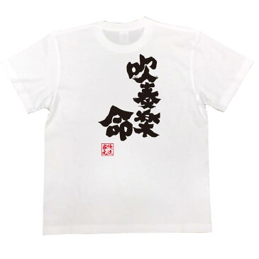 tシャツ メンズ 俺流 魂心Tシャツ【吹奏楽命】漢字 文字 メッセージtシャツおもしろ雑貨 お笑いTシャツ|おもしろtシャツ 文字tシャツ 面白いtシャツ 面白 大きいサイズ 送料無料 文字