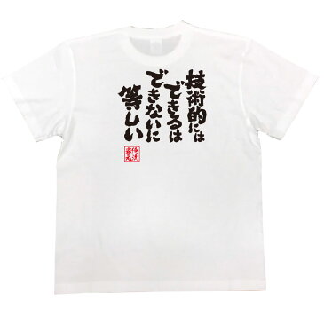 おもしろtシャツ 俺流総本家 魂心Tシャツ 技術的にはできるはできないに等しい【漢字 文字 メッセージtシャツおもしろ雑貨 背中で語る 名言】