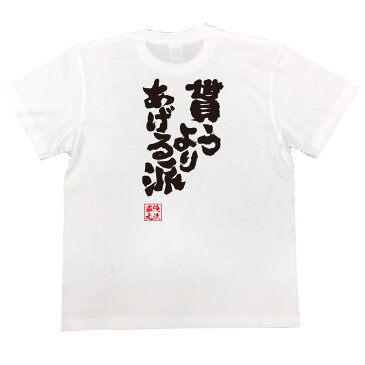 おもしろtシャツ 俺流総本家 魂心Tシャツ 貰うより あげる派【漢字 文字 メッセージtシャツおもしろ雑貨 背中で語る 名言】