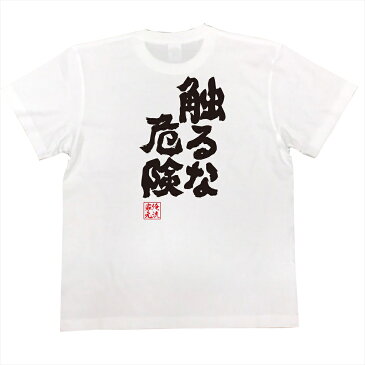 おもしろtシャツ 俺流総本家 魂心Tシャツ 触るな危険【漢字 文字 メッセージtシャツおもしろ雑貨 背中で語る 名言】