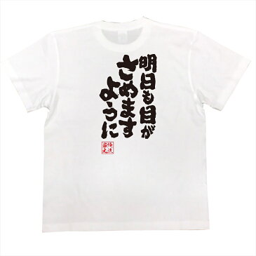おもしろtシャツ 俺流総本家 魂心Tシャツ 明日も目がさめますように【漢字 文字 メッセージtシャツおもしろ雑貨 おもしろ系】