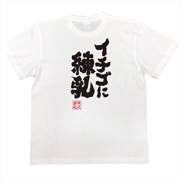 おもしろtシャツ 俺流総本家 魂心Tシャツ イチゴに練乳【漢字 文字 メッセージtシャツおもしろ雑貨】