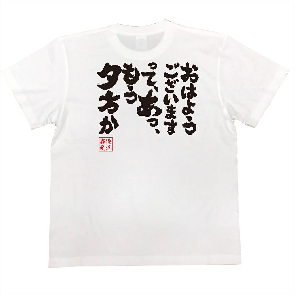 おもしろtシャツ 俺流総本家 魂心Tシャツ おはようございますって、あっ、もう夕方か【漢字 文字 メッセージtシャツおもしろ雑貨 背中で語る 名言】